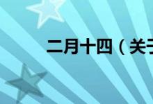 二月十四（關于二月十四的介紹）