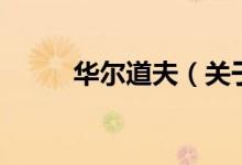 華爾道夫（關于華爾道夫的介紹）