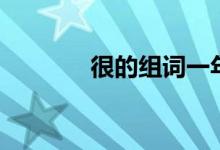 很的組詞一年級（很的組詞）