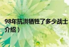 98年抗洪犧牲了多少戰(zhàn)士（關(guān)于98年抗洪犧牲了多少戰(zhàn)士的介紹）