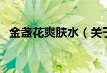 金盞花爽膚水（關(guān)于金盞花爽膚水的介紹）