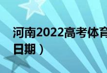河南2022高考體育專科錄取時(shí)間（錄取截止日期）