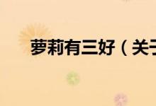 蘿莉有三好（關(guān)于蘿莉有三好的介紹）