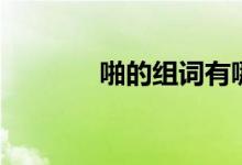 啪的組詞有哪些（啪的組詞）