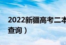 2022新疆高考二本錄取結(jié)果查詢時(shí)間（哪天查詢）