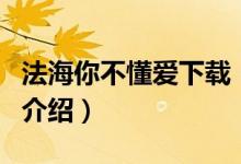 法海你不懂愛下載（關(guān)于法海你不懂愛下載的介紹）