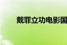 戴罪立功電影國(guó)語(yǔ)配音（戴罪立功）