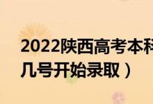 2022陜西高考本科二批征集志愿錄取時(shí)間（幾號(hào)開始錄?。?class=