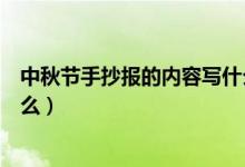 中秋節(jié)手抄報的內(nèi)容寫什么最好（中秋節(jié)手抄報的內(nèi)容寫什么）
