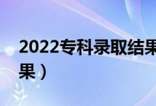 2022專科錄取結(jié)果多久出來(lái)（大概幾天出結(jié)果）