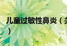 兒童過敏性鼻炎（關(guān)于兒童過敏性鼻炎的介紹）