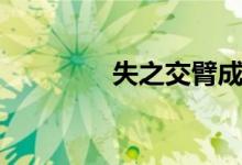 失之交臂成語（失之交臂）