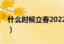 什么時(shí)候立春2022年幾點(diǎn)（什么時(shí)候平安夜）