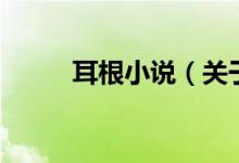 耳根小說（關(guān)于耳根小說的介紹）
