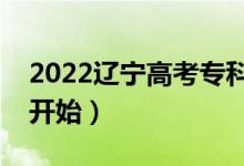 2022遼寧高考?？铺崆芭奶觳殇浫。奶扉_始）