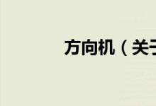 方向機(jī)（關(guān)于方向機(jī)的介紹）
