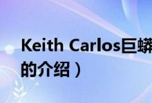 Keith Carlos巨蟒（關(guān)于Keith Carlos巨蟒的介紹）