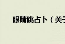 眼睛跳占卜（關于眼睛跳占卜的介紹）