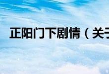 正陽門下劇情（關(guān)于正陽門下劇情的介紹）