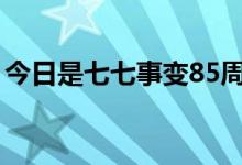 今日是七七事變85周年（勿忘國恥警鐘長鳴）
