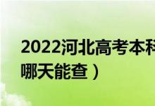 2022河北高考本科錄取結(jié)果查詢時(shí)間公布（哪天能查）