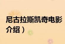 尼古拉斯凱奇電影（關(guān)于尼古拉斯凱奇電影的介紹）
