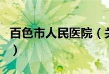 百色市人民醫(yī)院（關(guān)于百色市人民醫(yī)院的介紹）