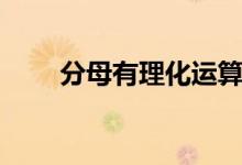 分母有理化運算技巧（分母有理化）