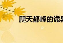 爬天都峰的詭異秘密（爬天都峰）