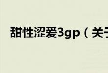甜性澀愛3gp（關(guān)于甜性澀愛3gp的介紹）