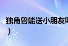 獨(dú)角獸能送小朋友嗎（獨(dú)角獸寓意是什么意思）