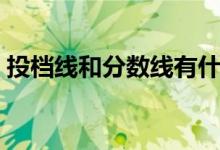 投檔線和分?jǐn)?shù)線有什么區(qū)別（都是什么意思）