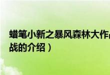 蠟筆小新之暴風森林大作戰(zhàn)（關于蠟筆小新之暴風森林大作戰(zhàn)的介紹）