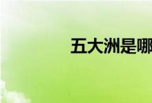 五大洲是哪五個(gè)（五大洲）