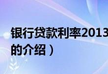 銀行貸款利率2013（關于銀行貸款利率2013的介紹）