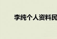 李純個(gè)人資料民國(guó)（李純個(gè)人資料）