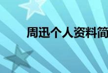 周迅個人資料簡短（周迅個人資料）