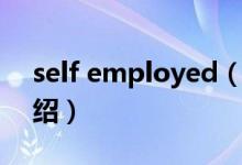 self employed（關(guān)于self employed的介紹）