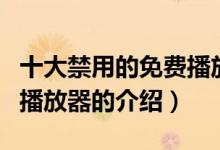 十大禁用的免費播放器（關(guān)于十大禁用的免費播放器的介紹）