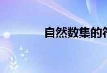 自然數(shù)集的符號(hào)（自然數(shù)集）