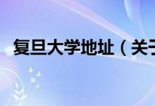復(fù)旦大學(xué)地址（關(guān)于復(fù)旦大學(xué)地址的介紹）