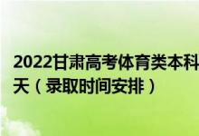 2022甘肅高考體育類本科二批征集志愿錄取時(shí)間從哪天到哪天（錄取時(shí)間安排）