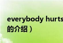 everybody hurts（關(guān)于everybody hurts的介紹）