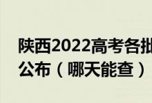 陜西2022高考各批次征集志愿錄取結(jié)果幾號公布（哪天能查）