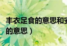 豐衣足食的意思和安居樂(lè)業(yè)的意思（豐衣足食的意思）