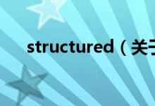 structured（關(guān)于structured的介紹）