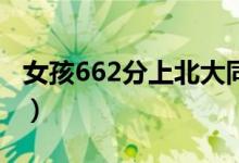 女孩662分上北大同桌去清華（具體怎么回事）