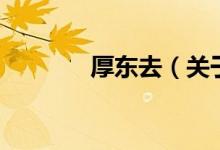 厚東去（關(guān)于厚東去的介紹）
