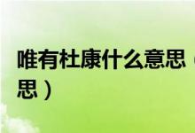 唯有杜康什么意思（何以解憂唯有杜康什么意思）