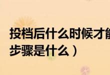 投檔后什么時候才能知道被錄?。ǜ咝５匿浫〔襟E是什么）